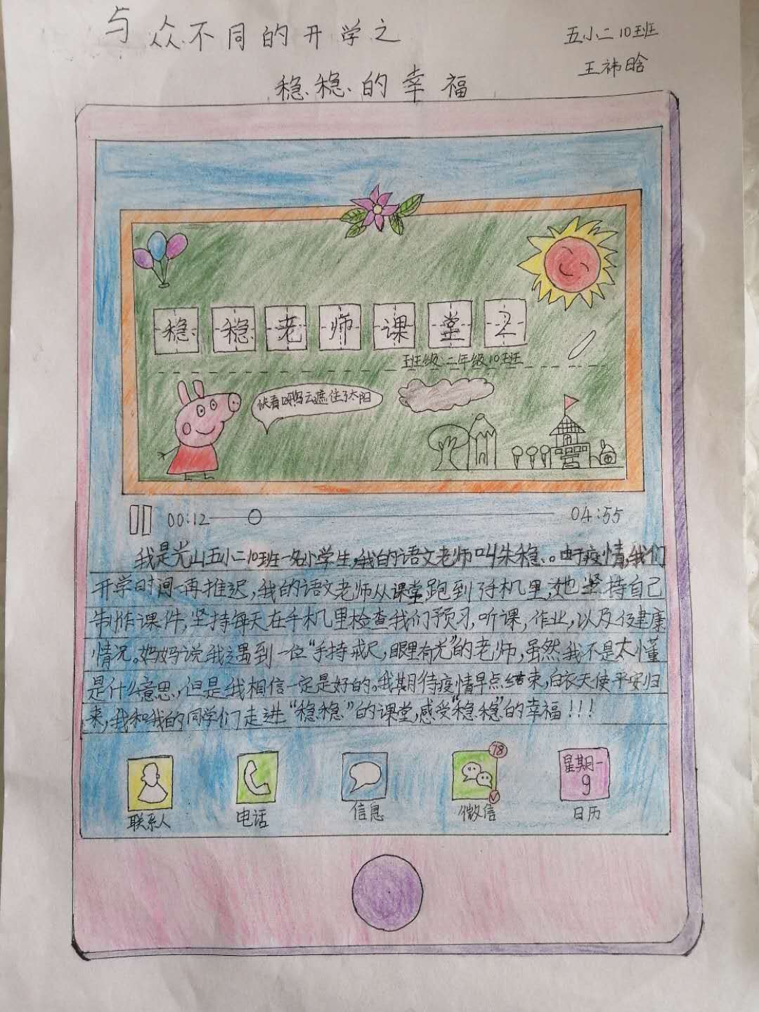 请查收附件中的作品，作品详情如下： 作品主题：《与众不同的开学》 参赛形式：绘画 .jpg