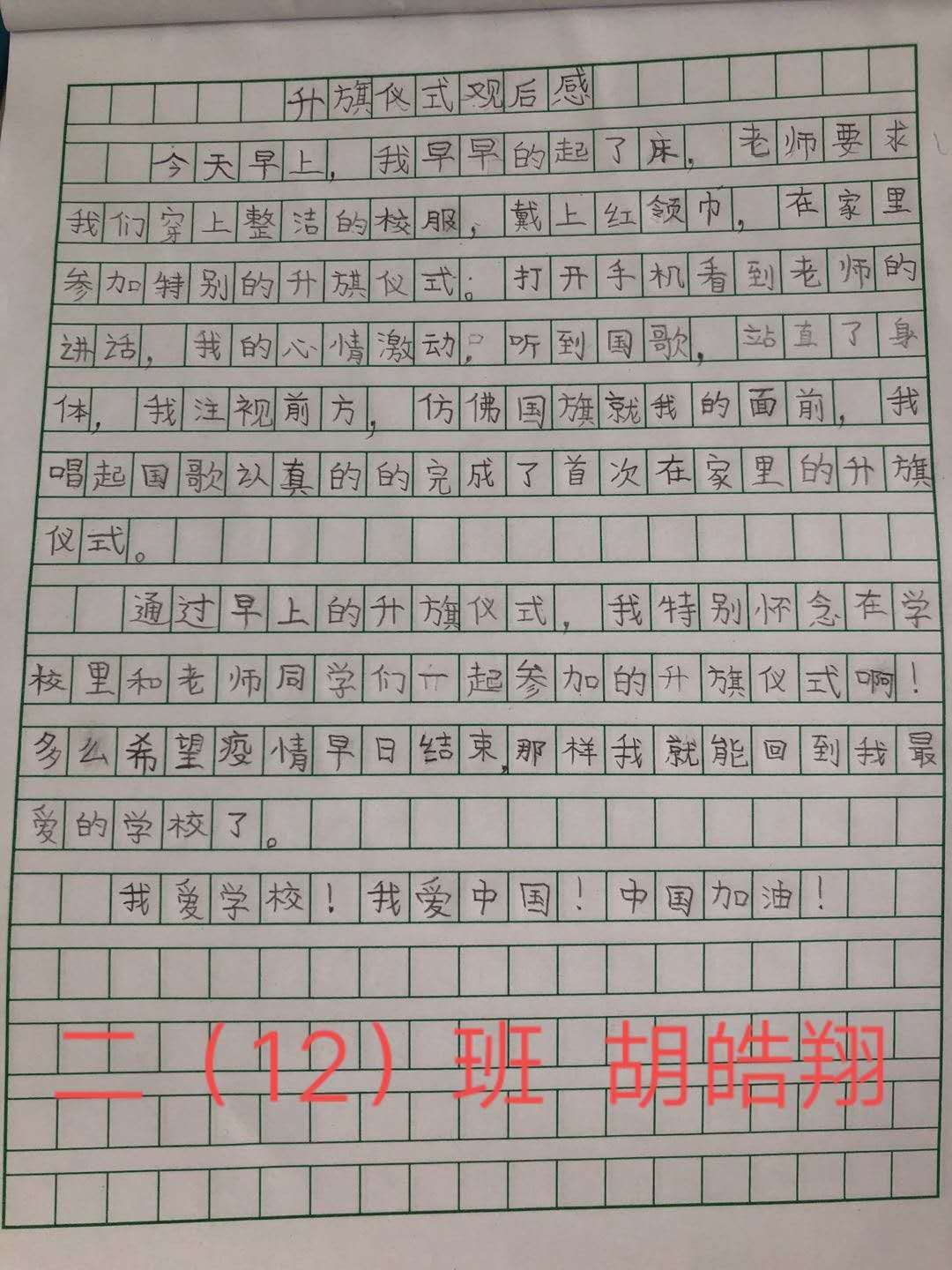 平桥区第一小学 二（12）班 胡皓翔.jpg